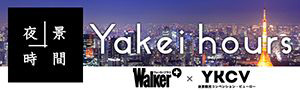 夜景時間 Yakei hours