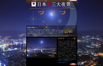『日本新三大夜景』 (正式名:日本新三大夜景都市) 公式WEBサイトを開設!