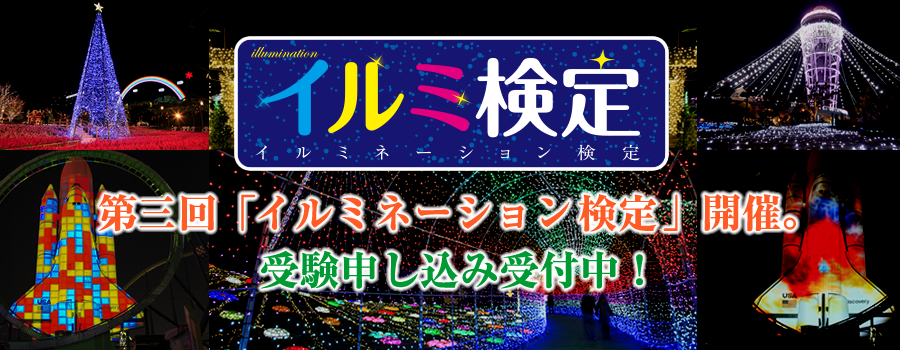 イルミネーションをさらに楽しもう!第三回「イルミ検定」開催決定!