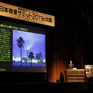 「日本夜景サミット2011 in 大阪（第三回夜景サミット）」開催