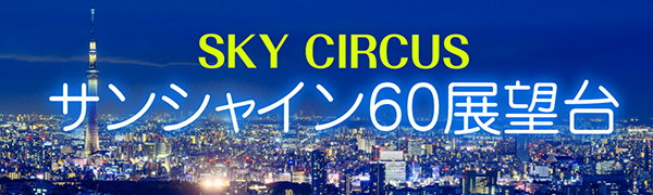 SKY CIRCUS サンシャイン60展望台