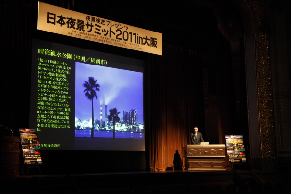 「日本夜景サミット2011 in 大阪（第三回夜景サミット）」開催