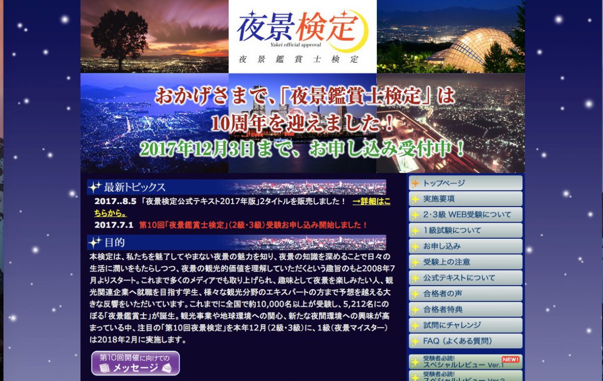 第10回「夜景鑑賞士検定」主催事業 夜景観光コンベンション・ビューロー
